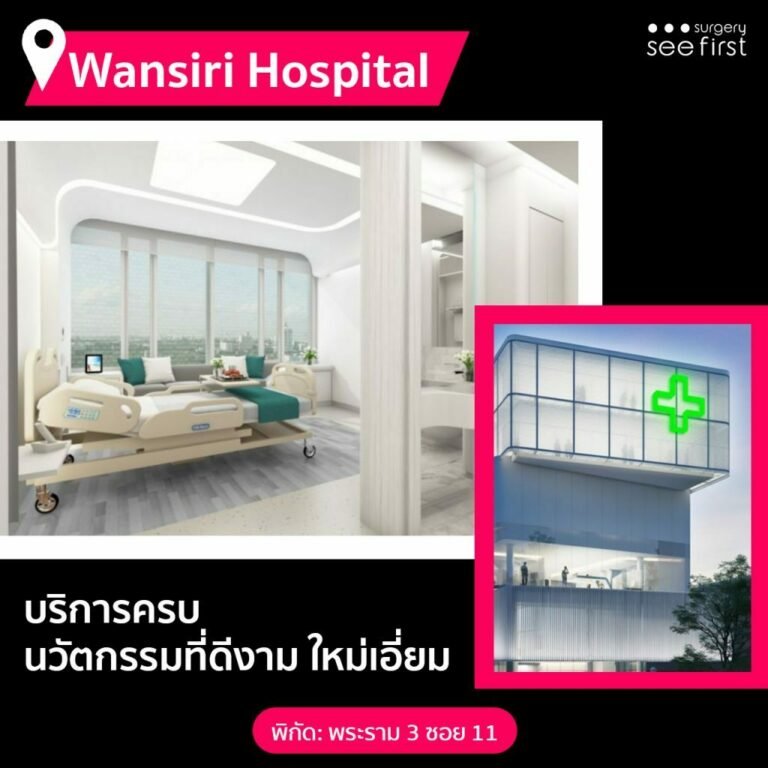 คลินิกศัลยกรรมในไทย รวมถึงโรงพยาบาลและสถาบันต่างๆ ที่หรูหรา น่าเข้า